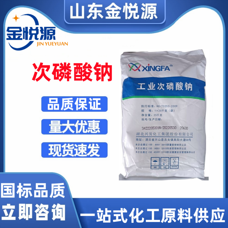 济南现货供应次磷酸钠 湖北兴发原装 25KG/袋  次磷酸钠价格  次磷酸钠库存  次磷酸钠现货