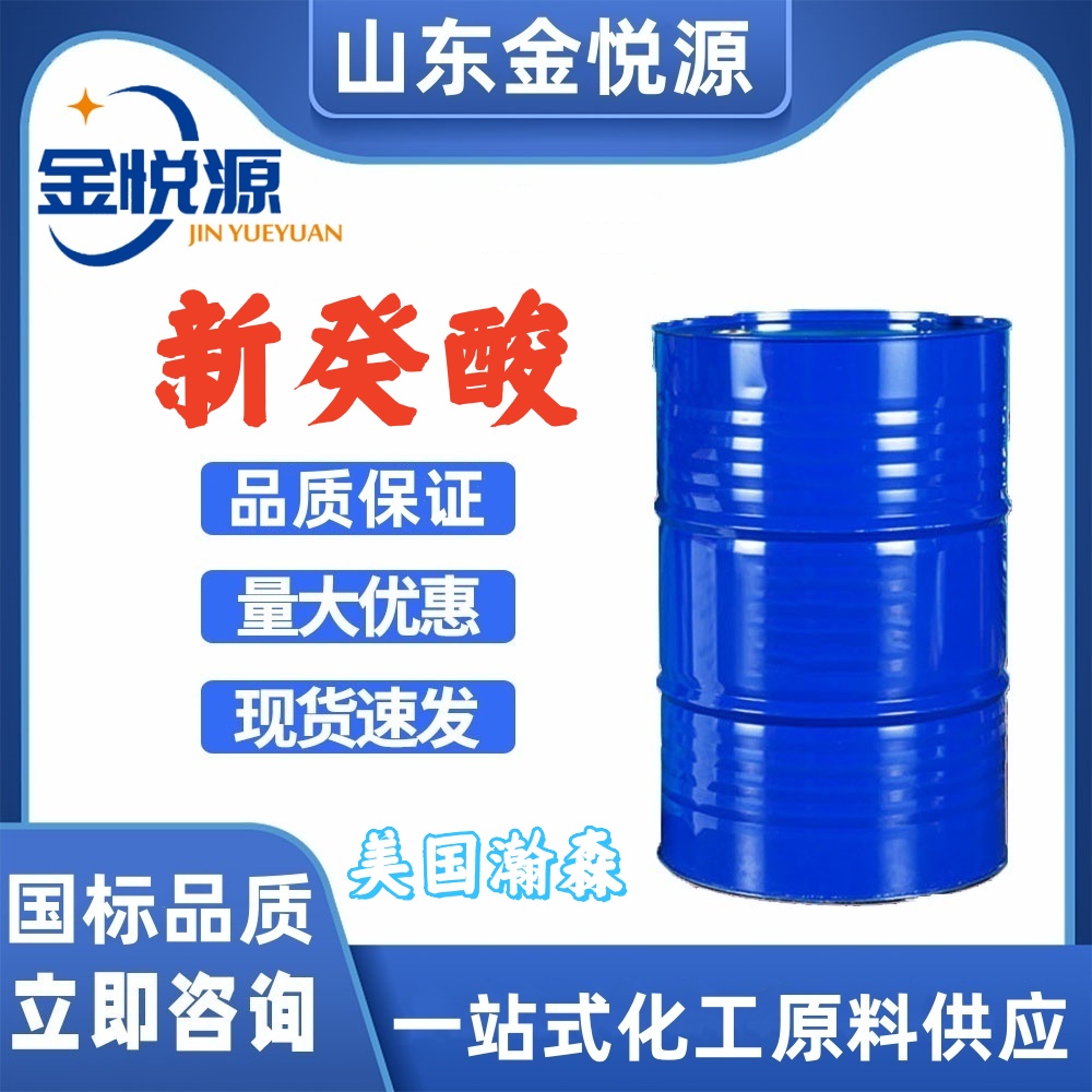 供应瀚森原装/灌装 新癸酸 仓库现货库存直发 180kg/桶  新癸酸库存  新癸酸现货