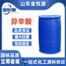 异辛酸 德国OQ 有机合成及制药工业 港口仓库现货直发