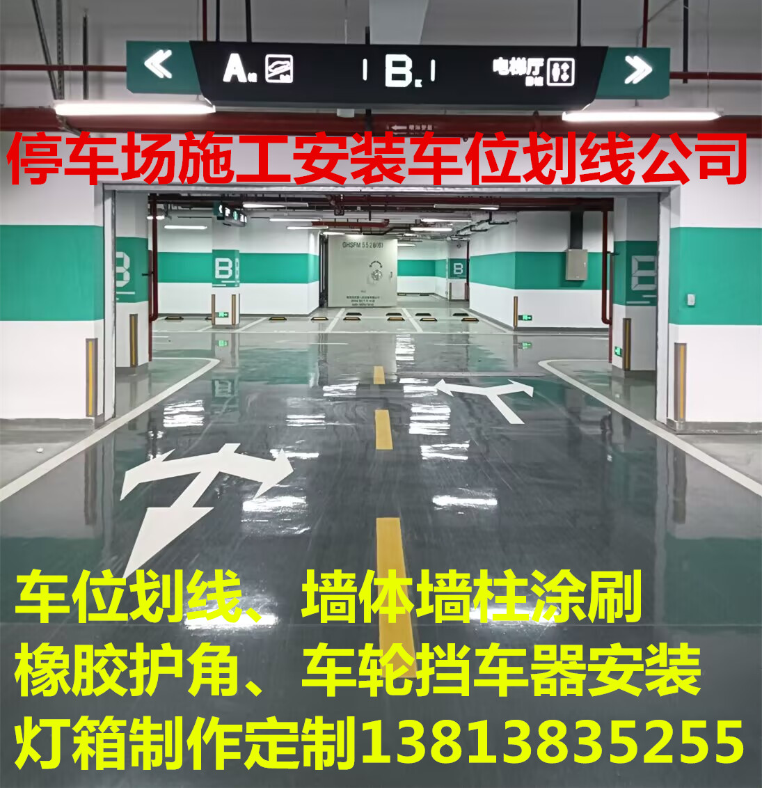 南京地下停车场灯箱制作，车位热熔划线 冷喷漆划线  南京地库灯箱制作  南京车位热熔划线  南京地库冷喷划线