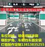 南京地下停车场灯箱制作，车位热熔划线 停车场设施安装