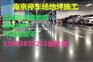 南京停车场耐磨地坪，固化剂地坪施工，地库环氧地施工