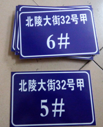 沈阳制作夜光标牌,铝牌荧光标牌,反光路牌,楼号牌