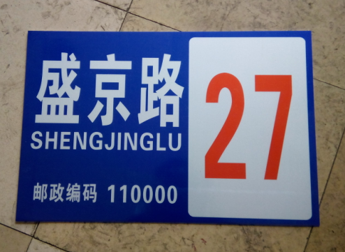 大连反光铝合金标牌制作,沈阳方正标牌厂  交通反光标牌  限速牌