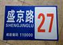 大连反光铝合金标牌制作,沈阳方正标牌厂
