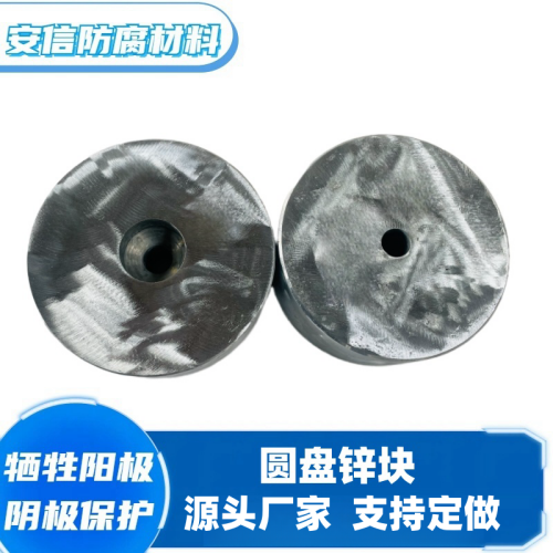 圆盘锌阳极块 螺丝沉孔锌合金牺牲阳极 阴极保护材料 锌块  圆锌块