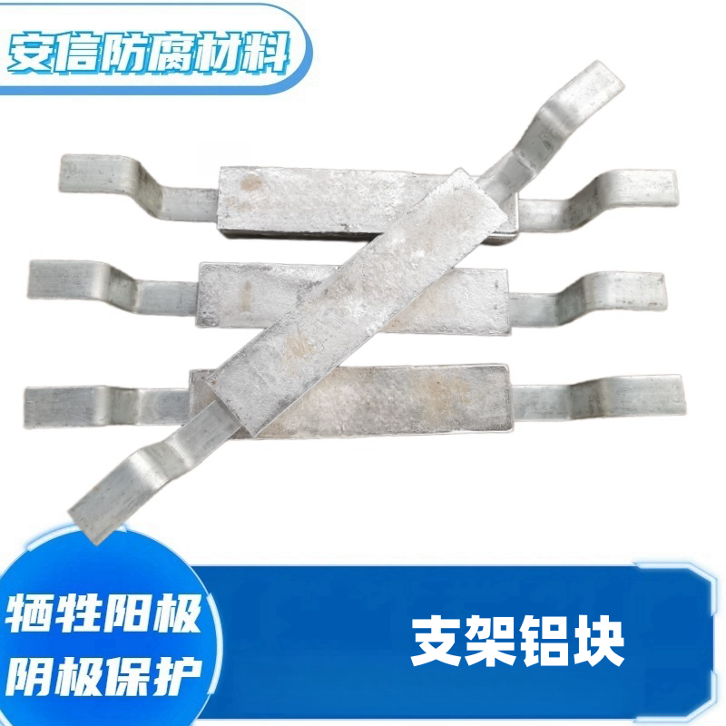 支架铝块 铝合金牺牲阳极 阴极保护材料 铝阳极块  扁铁铝块
