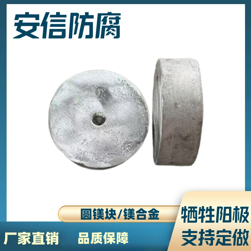 圆盘镁块镁合金牺牲阳极 阴极保护材料镁阳极块防锈自溶  圆镁块