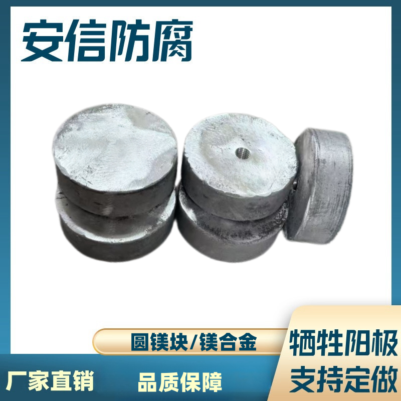 圆盘镁块镁合金牺牲阳极 阴极保护材料镁阳极块防锈自溶  圆镁块