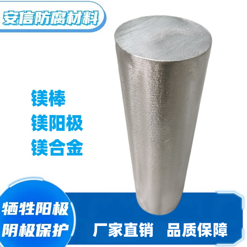 镁棒镁合金牺牲阳极 阴极保护材料 镁阳极可切割 防腐材料  镁合金棒