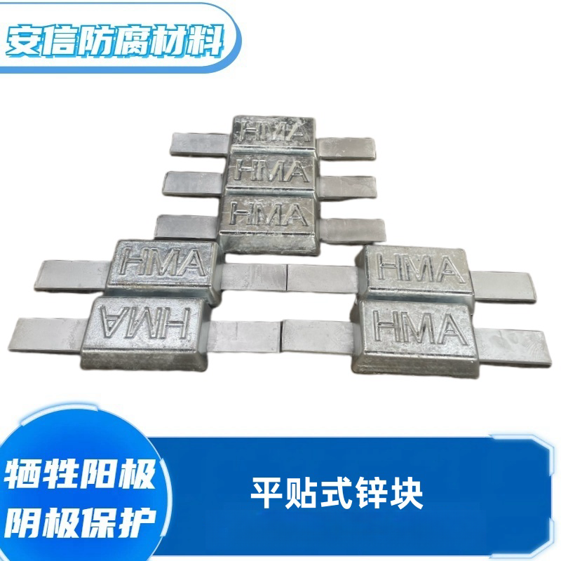 扁铁锌块锌合金牺牲阳极港口阴极保护保护材料锌阳极  平贴锌块