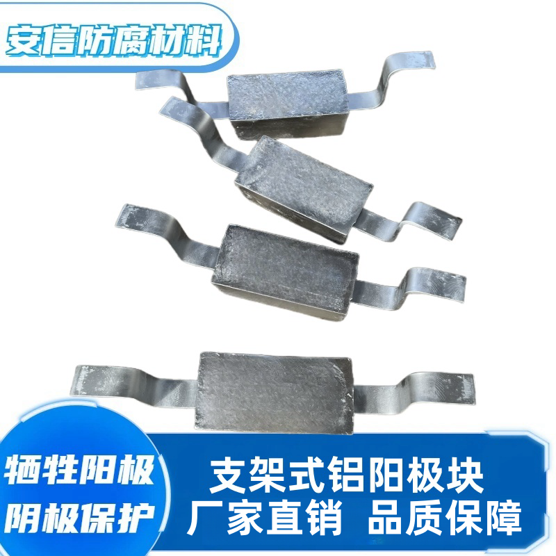 储罐内支架铝阳极块 铝合金牺牲阳极阴极保护材料  支架铝块