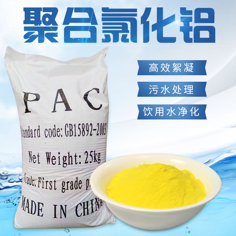 聚合氯化铝 污水处理药剂 絮凝沉淀 印染造纸厂污水处理  PAC