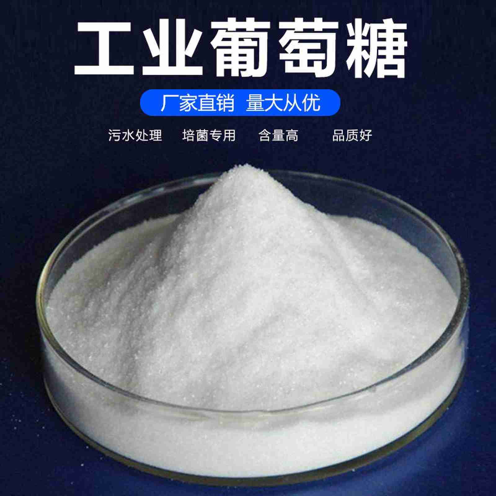 工业葡萄糖 低温不易结晶 阻垢脱色 含量高 品质好  污水处理
