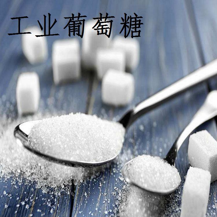 工业葡萄糖 低温不易结晶 阻垢脱色 含量高 品质好  污水处理