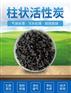 柱状活性炭 高碘值 去除异味杂志 空气净化  现货出售