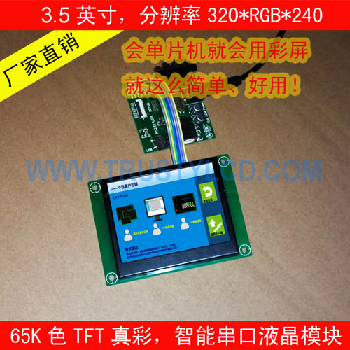 3.5寸智能串口屏 高清320*480分辨率人机界面