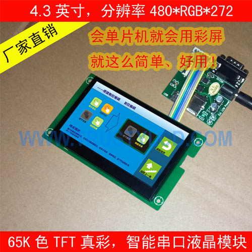 4.3寸智能串口屏触控 480*272分辨率RS232智能屏