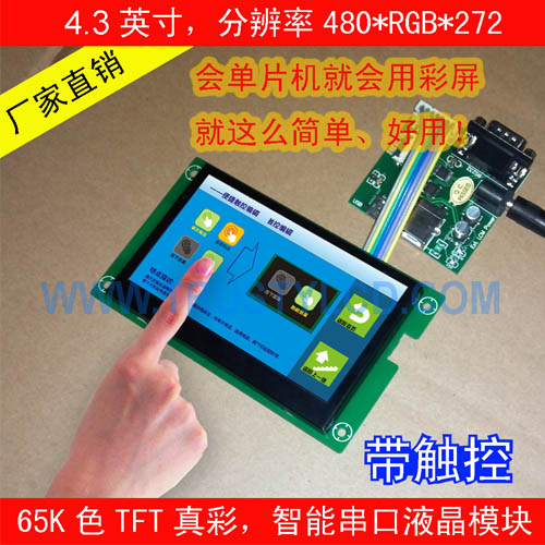 4.3寸智能串口屏触控 480*272分辨率RS232智能屏