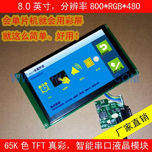 8.0英寸串口屏带电容触摸  带RTC时钟