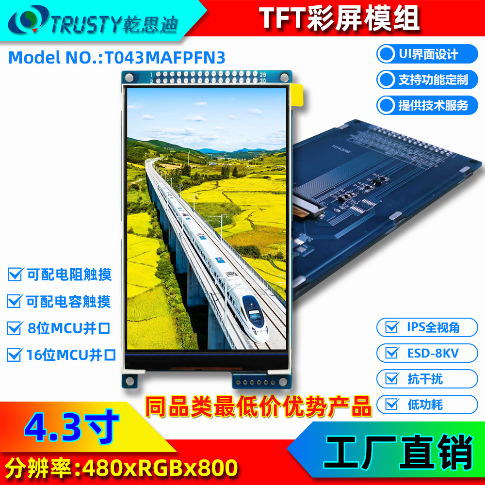 4.3寸TFT液晶屏 高清480x800分辨率触摸屏