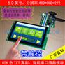 5.0寸智能工业串口屏带触摸 高清480*272工控屏