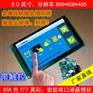 8.0英寸串口屏带电容触摸