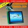 5.6寸智能工业串口屏 高清640*480彩色工控屏