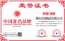 企业获得中国著名品牌证书有哪些途径