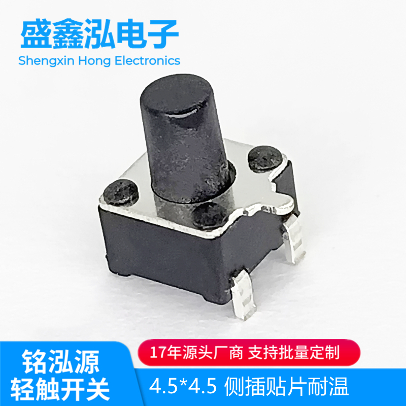 4.5×4.5侧插贴片耐温开关  USB连接器  电子元器件