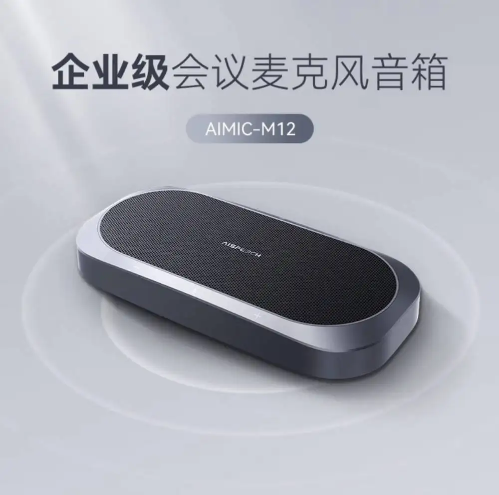 AISPEECH思必驰企业会议麦克风带语音转写支持级联M12  音视频产品  音视频会议