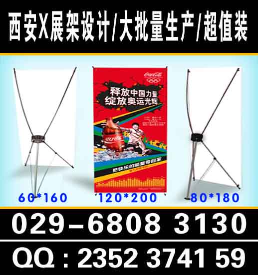 西安X展架制作,西安X展架价格,西安X展架设计定制  西安X展架定制