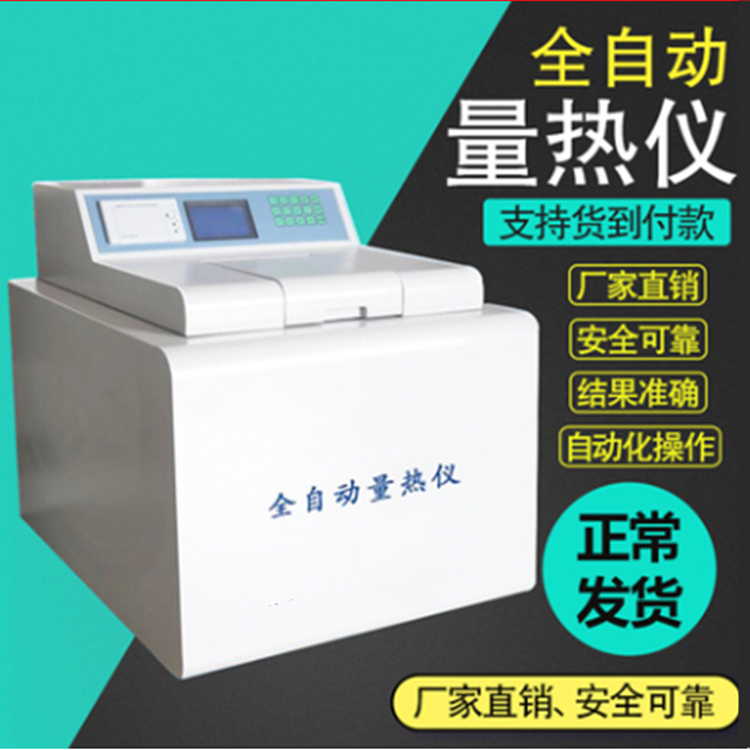单片机全自动量热仪   智能量热仪