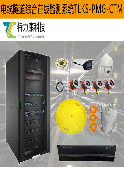上海电缆隧道综合监控装置功能-智能分析-优化运维策略  电缆隧道监控设备  电缆在线监测系统  电缆隧道监控系统