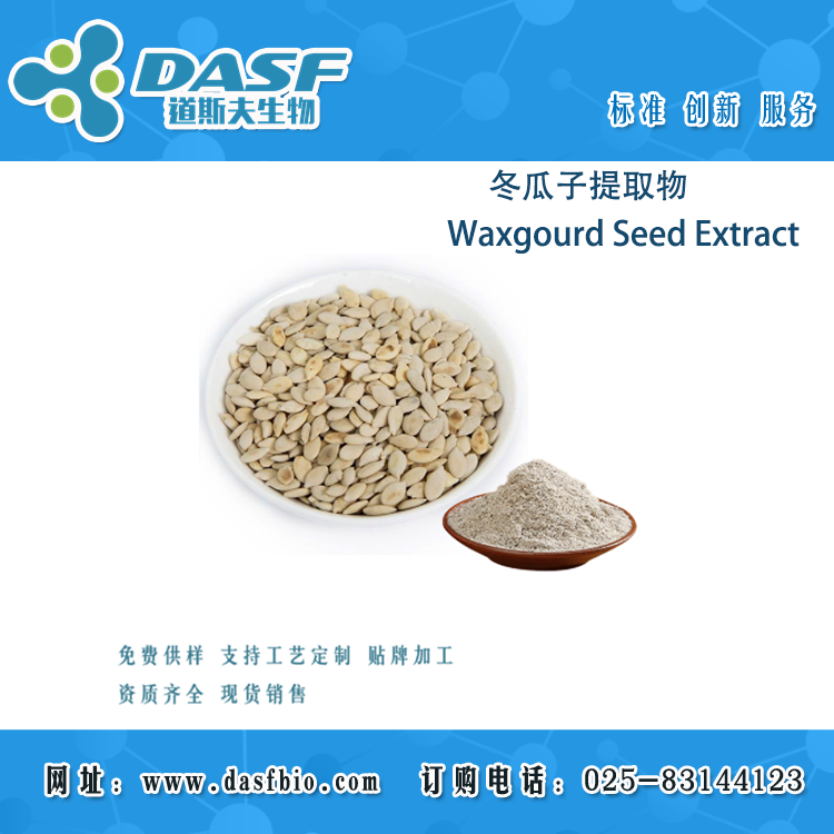 冬瓜子提取物  Semen Benincasae  白瓜子