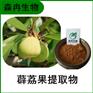 森冉生物 薜荔果提取物 凉粉果提取物 比例提取原料粉