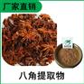 森冉生物 八角提取物 八角茴香提取物 植物提取原料粉