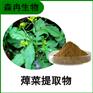森冉生物 蔊菜提取物 野菜子提取物 比例提取原料粉