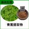 森冉生物 青蒿提取物 臭蒿提取物 比例提取原料粉