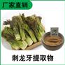 森冉生物 刺龙牙提取物 刺老芽提取物 比例提取原料粉