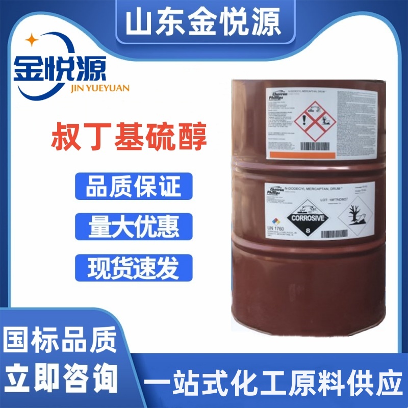 叔丁基硫醇 美国菲利普斯原装 山东现货库存直发  叔丁基硫醇库存  叔丁基硫醇现货