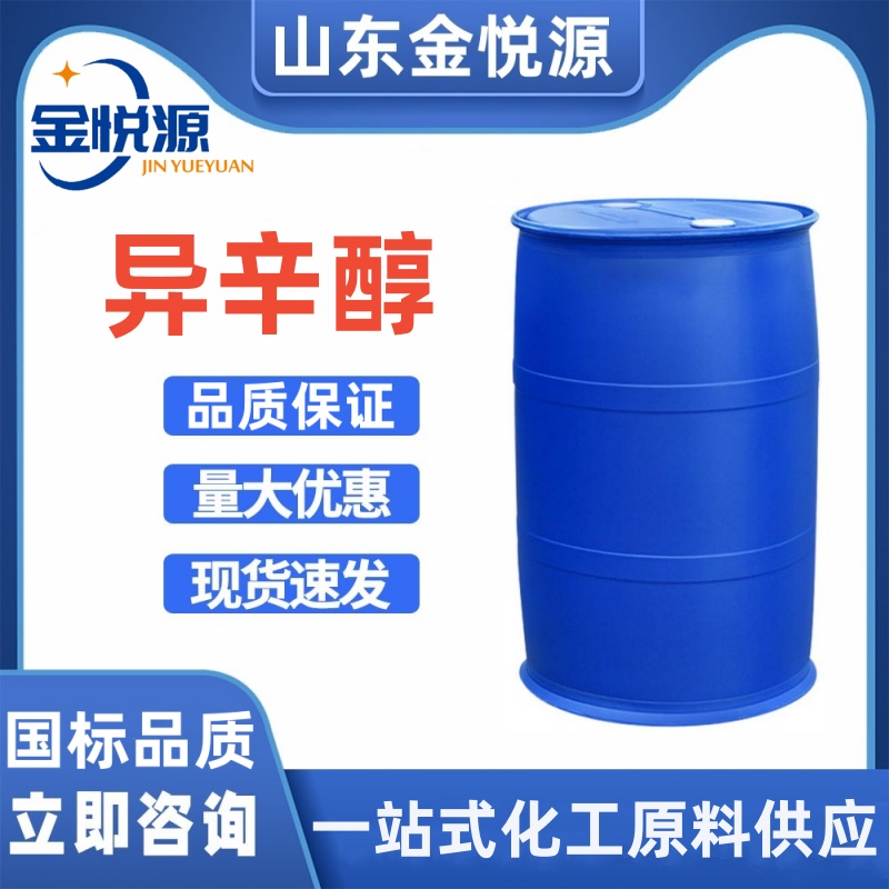 异辛醇 鲁西/利华益 济南仓库现货 防腐剂