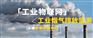 工业物联网——工业烟气排放监测远程数据实时采集方案