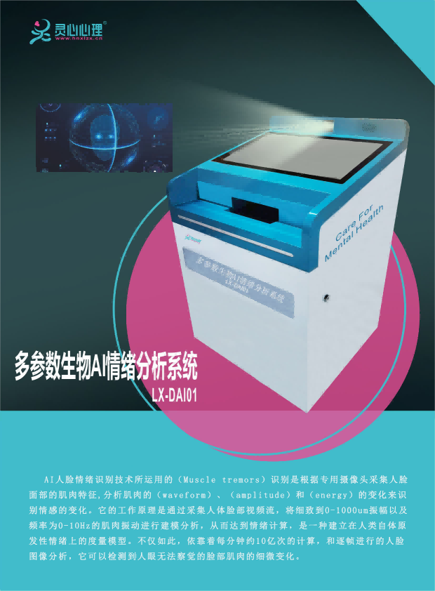 多参数生物AI情绪分析系统