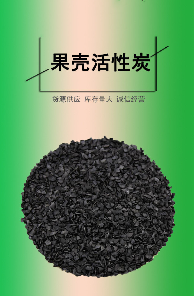 果壳净水活性炭 去除有害物质 多效合一  净化空气  水处理  过滤