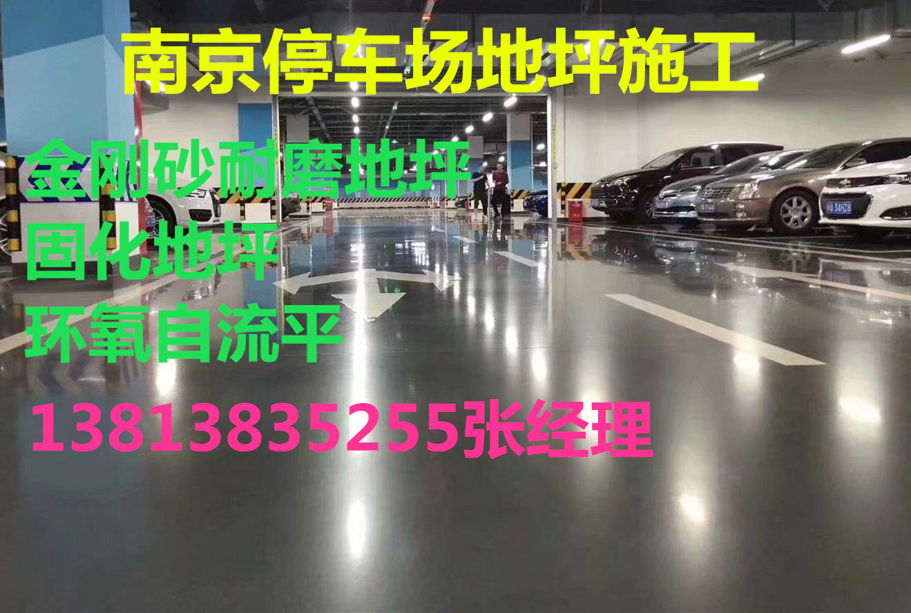 南京固化剂地坪，耐磨地坪施工，环氧自流平地坪  南京环氧自流平地坪  南京耐磨地坪施工