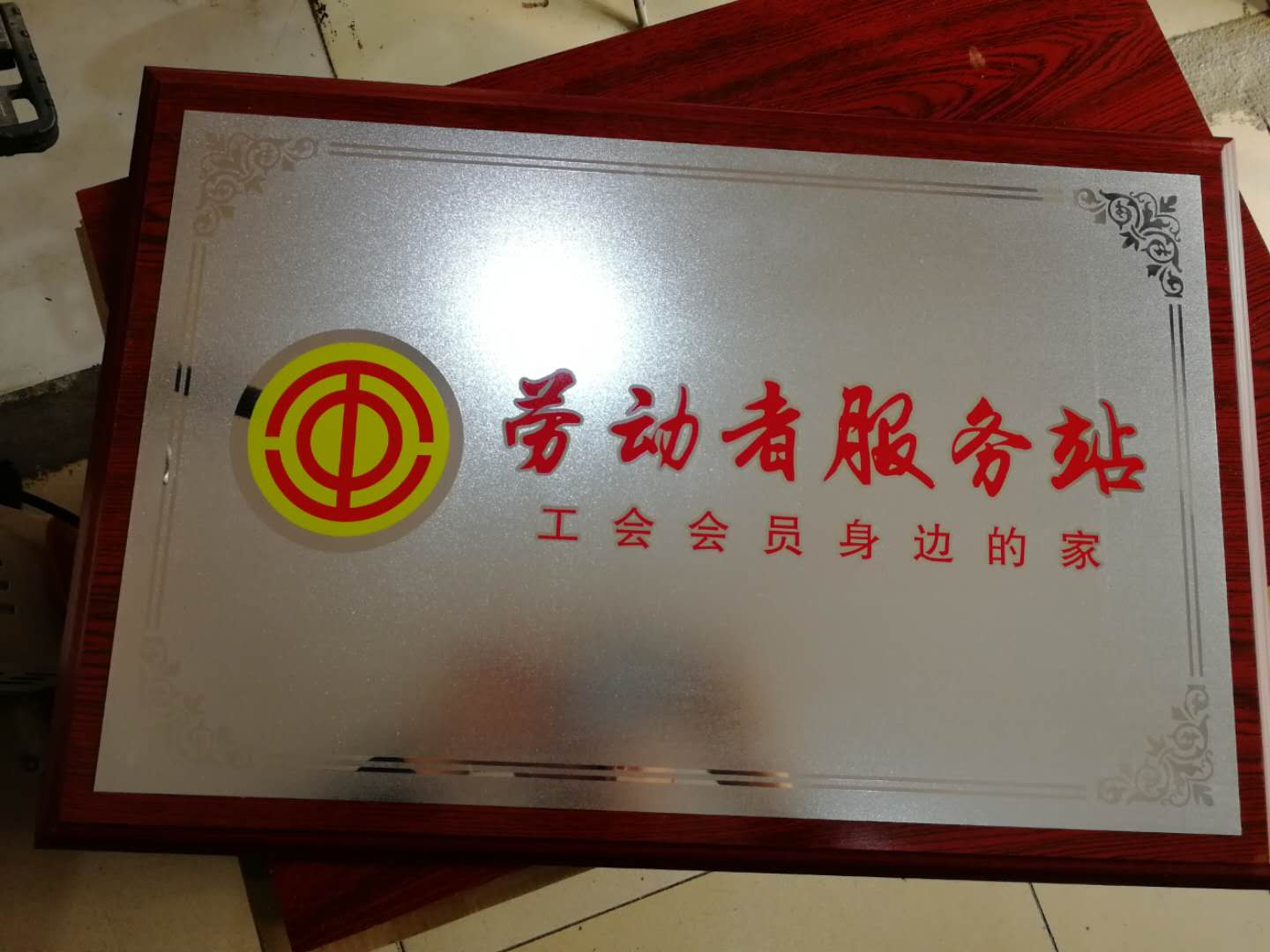 不锈钢堆金奖牌,腐蚀牌匾,木头牌匾,沈阳方正标牌  腐蚀标牌