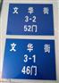 沈阳楼栋牌生产,楼号牌,小区单元户牌,地址门牌制作
