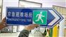 辽宁反光标识牌制作,交通铝板,高速公路标牌,夜光