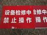 沈阳制作警示标牌,消防安全标牌制作,金属腐蚀标牌